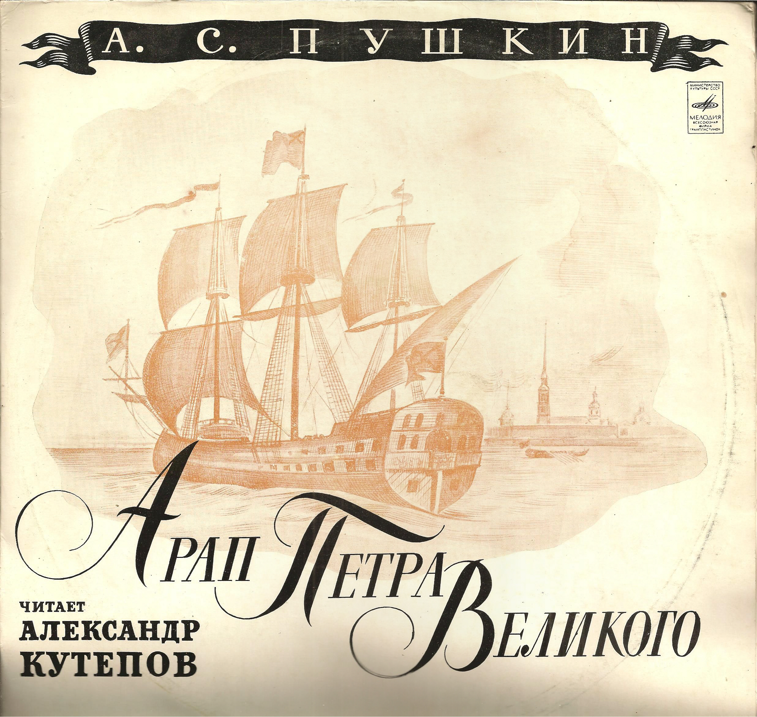 А. С. ПУШКИН Арап Петра Великого (читает Александр Кутепов)