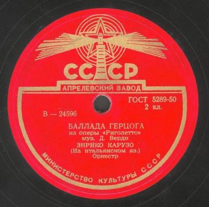 Энрико Карузо - Баллада герцога / Песенка Герцога
