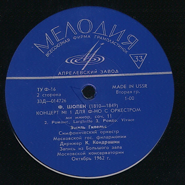 Ф. ШОПЕН Концерт № 1 для фортепиано с оркестром (Эмиль Гилельс)
