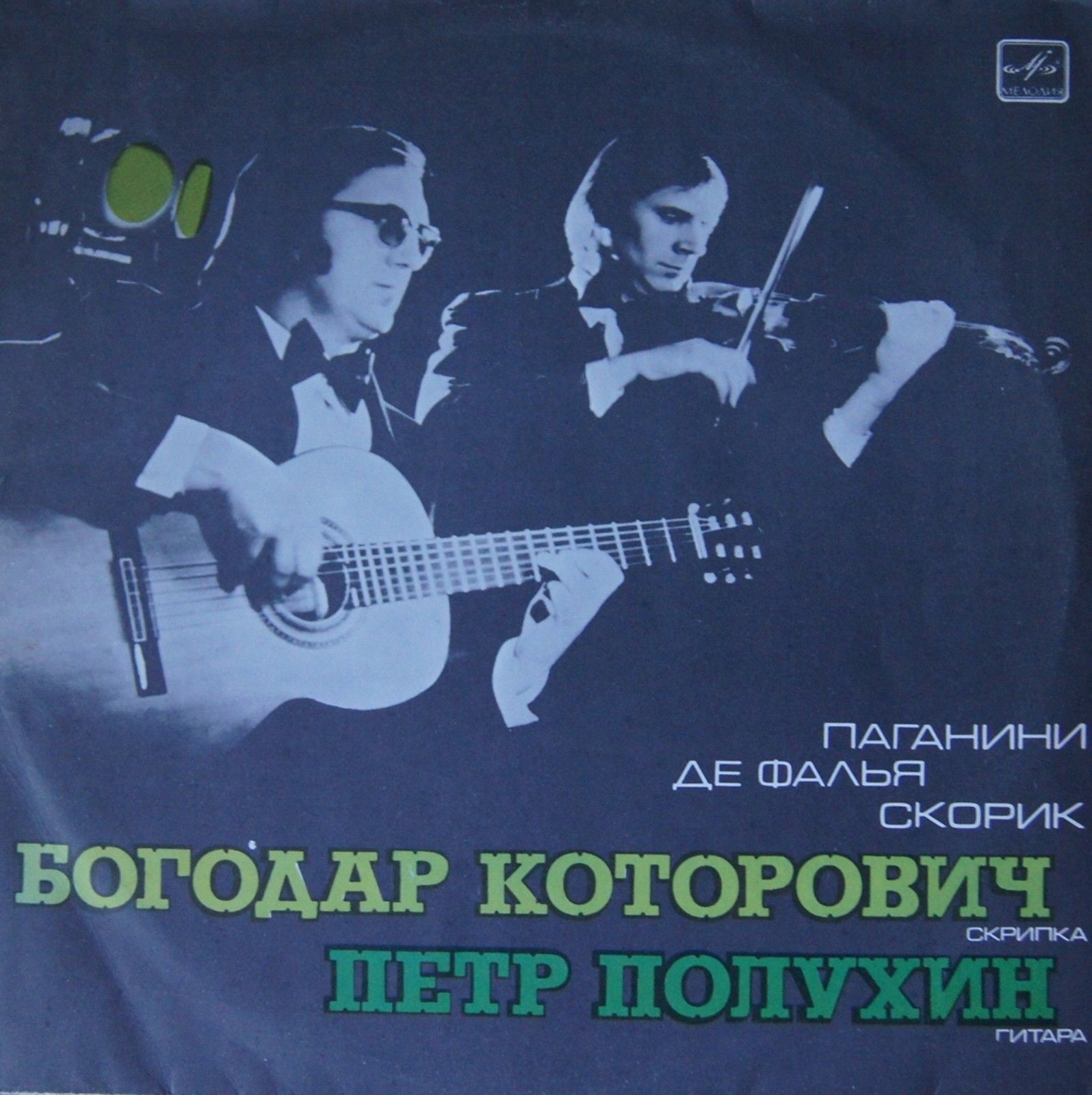 Богодар КОТОРОВИЧ (скрипка), Петр ПОЛУХИН (гитара)