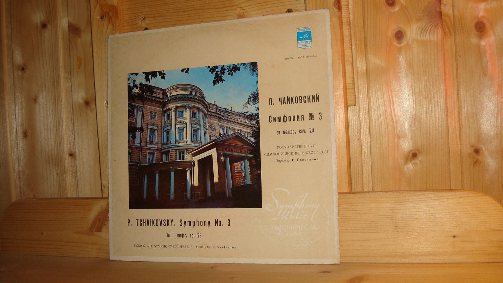 П. ЧАЙКОВСКИЙ (1840–1893): Симфония №3 ре мажор, соч. 29 (Е. Светланов)