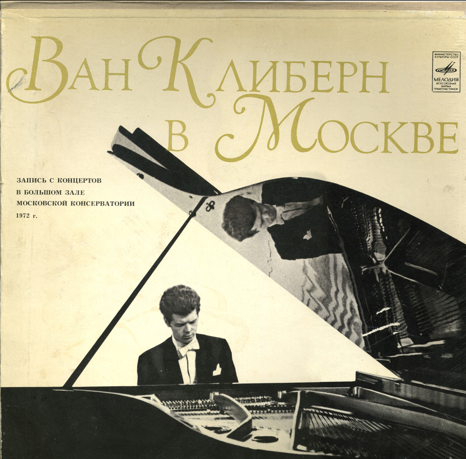 Ван Клиберн в Москве