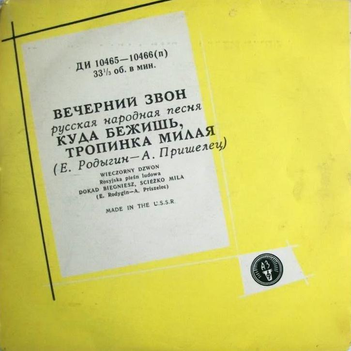 Вечерний звон / Куда бежишь, тропинка милая