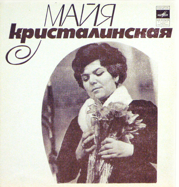 Майя Кристалинская