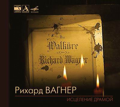 Р. ВАГНЕР. "Исцеление драмой"