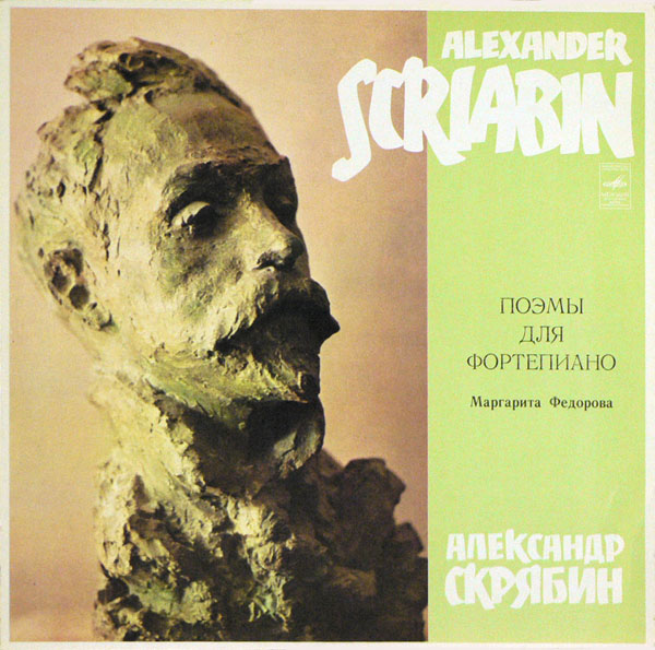 А. СКРЯБИН Поэмы (Маргарита Федорова, ф-но)