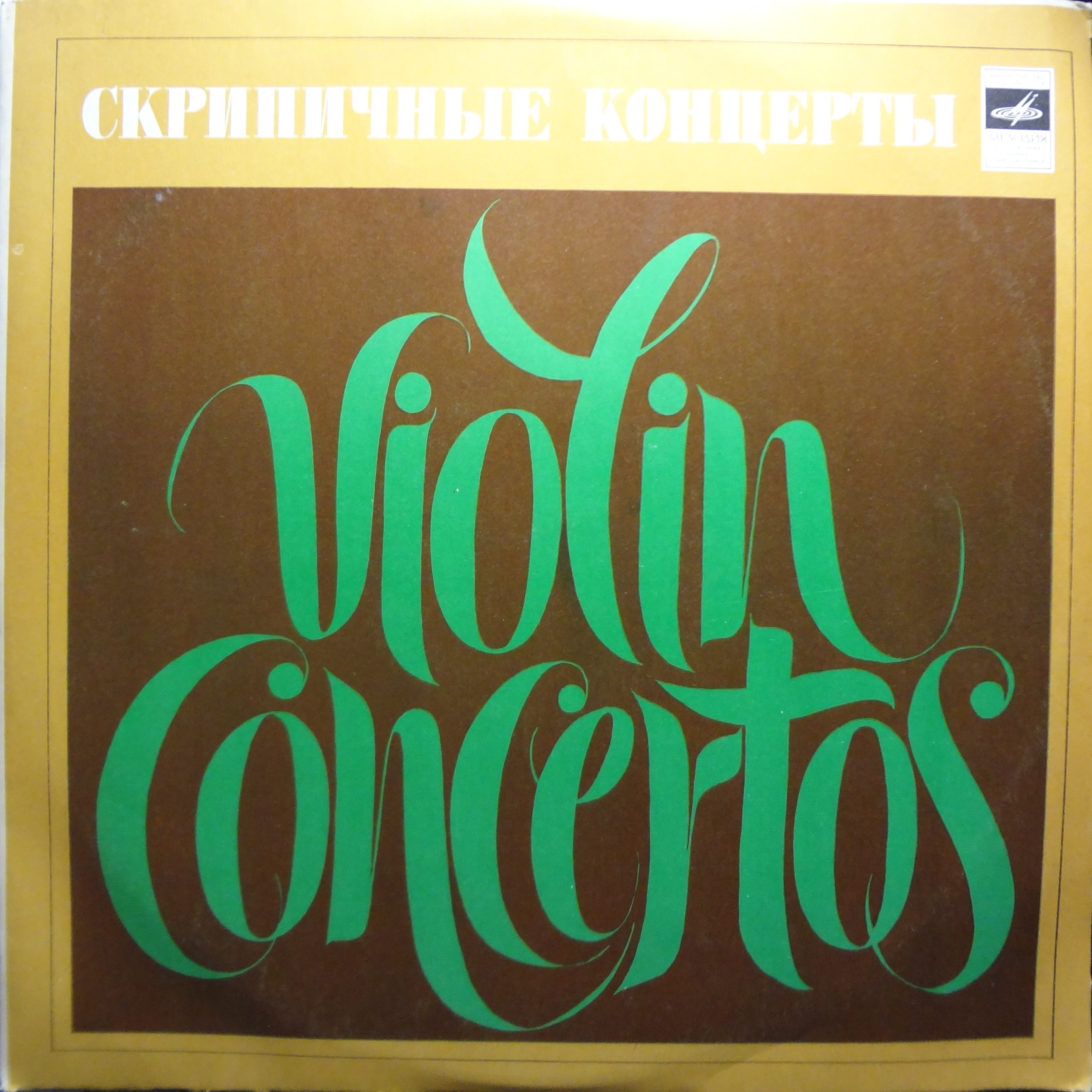 Н. ПАГАНИНИ Концерт № 1 для скрипки с оркестром (Виктор Третьяков, СО МГФ, Н. Ярви)