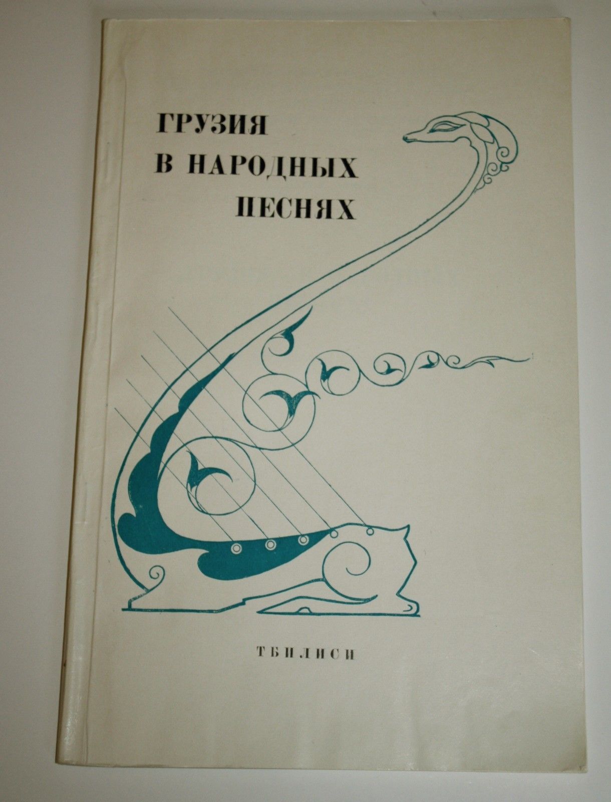 ГРУЗИЯ В НАРОДНЫХ ПЕСНЯХ (антология)