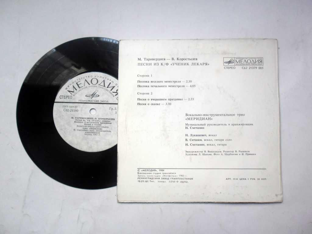 Ансамбль "Меридиан". Песни М. ТАРИВЕРДИЕВА из кинофильма «Ученик лекаря», слова В. Коростелева