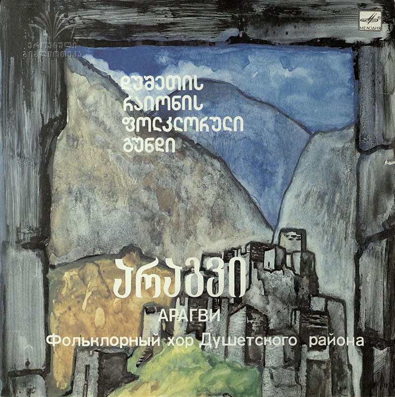 ФОЛЬКЛОРНЫЙ ХОР«АРАГВИ» Душетского района, худ. рук. Якоб Бобохидзе, дирижер Майя Бобохидзе.