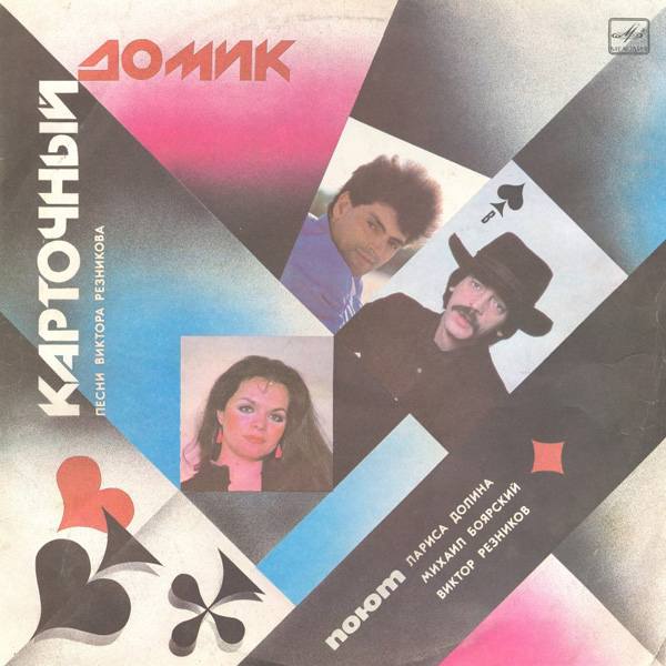 Карточный домик. Песни ВИКТОРА РЕЗНИКОВА