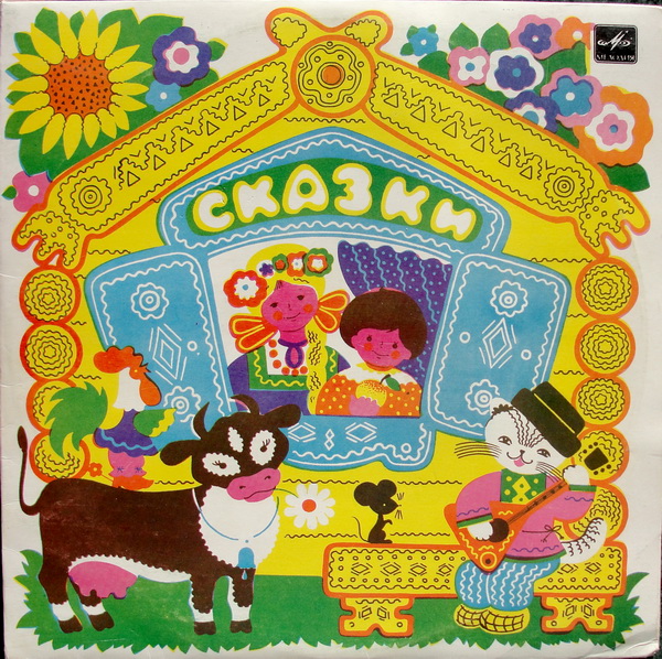 Сказки