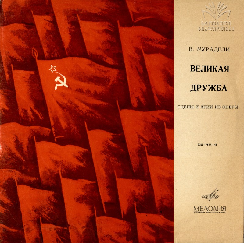 В. МУРАДЕЛИ: "Великая дружба", сцены и арии из оперы