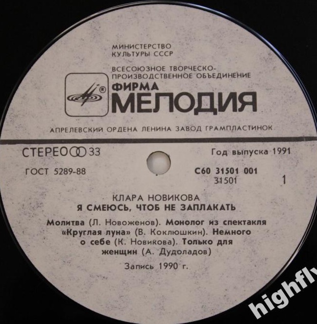 Клара НОВИКОВА. «Я смеюсь, чтоб не заплакать»