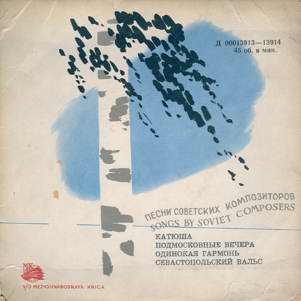 Песни советских композиторов