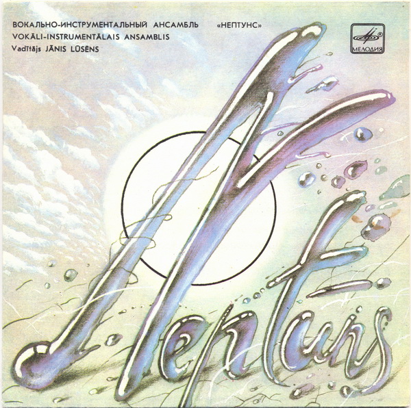 ВИА «НЕПТУНС», рук. Янис Лусенс. Песни Я. Лусенса (на латышском яз.);