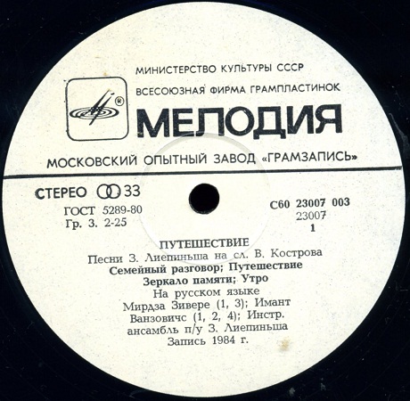 Путешествие. Эстрадные песни З. Лиепиньша на слова В. Кострова