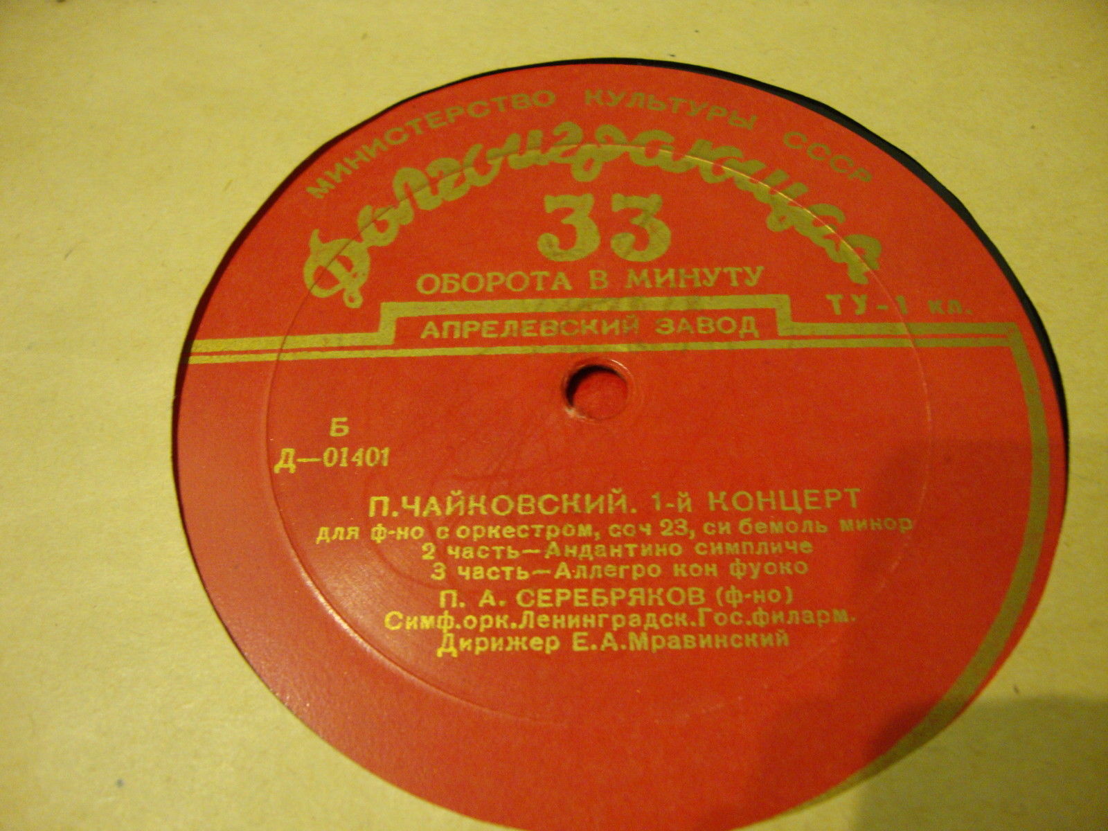 П. ЧАЙКОВСКИЙ Концерт № 1 для ф-но с оркестром (П. Серебряков, СО ЛГФ, Е. Мравинский)