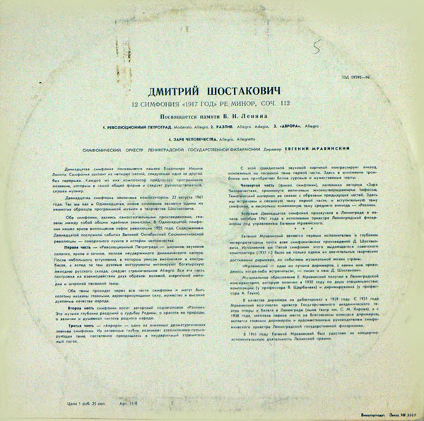 Д. ШОСТАКОВИЧ (1906–1975): Симфония №12 «1917 год» ре минор , соч.112 (Е. Мравинский, СО ЛГФ)