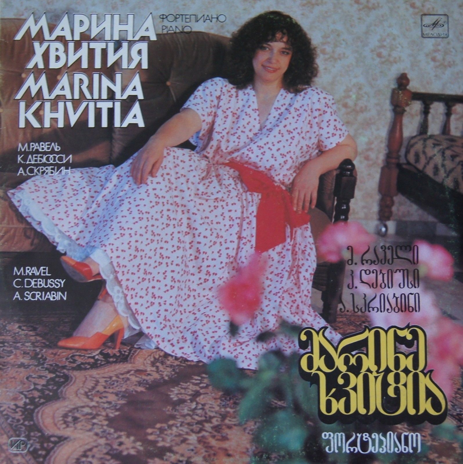 Марина ХВИТИЯ (მარინა ხვიტია, фортепиано)