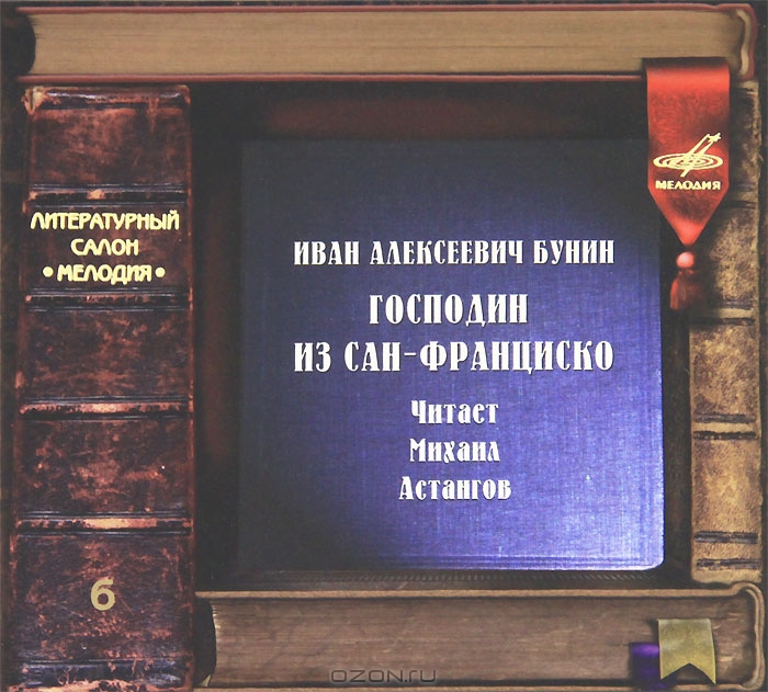 И.А. БУНИН. "Господин из Сан-Франциско"