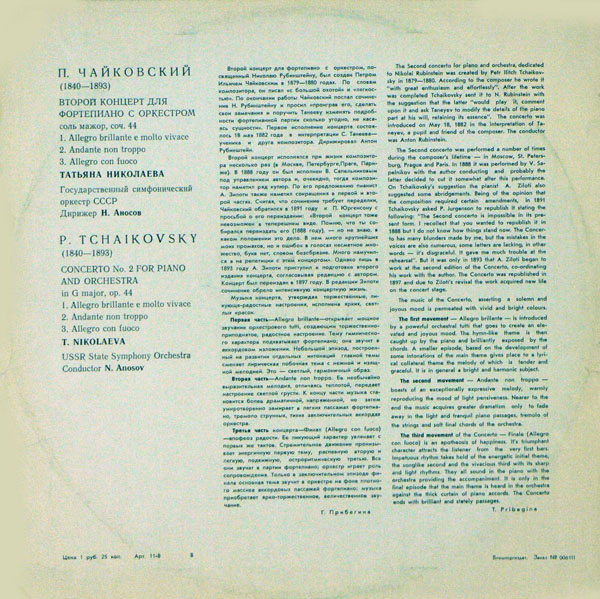 П. ЧАЙКОВСКИЙ (1840–1893): Концерт №2 для фортепиано с оркестром  (Т. Николаева, Н. Аносов)