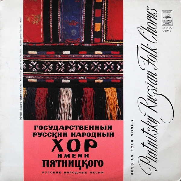 ГОС. АКАДЕМ. РУССКИЙ НАР. ХОР им. ПЯТНИЦКОГО