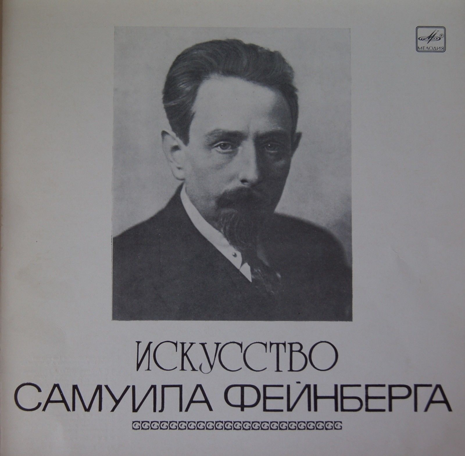 Фейнберг - "Искусство С. Фейнберга"