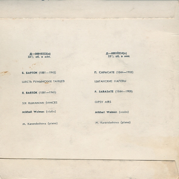 Михаил ВАЙМАН, скрипка