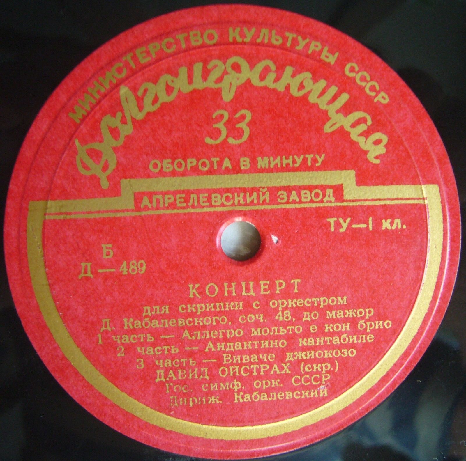 Н. МЯСКОВСКИЙ: 21-я симфония (К. Иванов) / Д. КАБАЛЕВСКИЙ: Концерт для скрипки с оркестром (Д. Ойстрах, Д. Кабалевский)