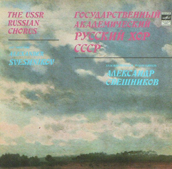 ГОС. АКАДЕМ. РУССКИЙ ХОР СССР, худ. рук. Александр Свешников.