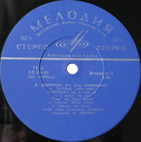 Антонин ДВОРЖАК. Симфония № 9 (5) (Н. Аносов, ГСО СССР)