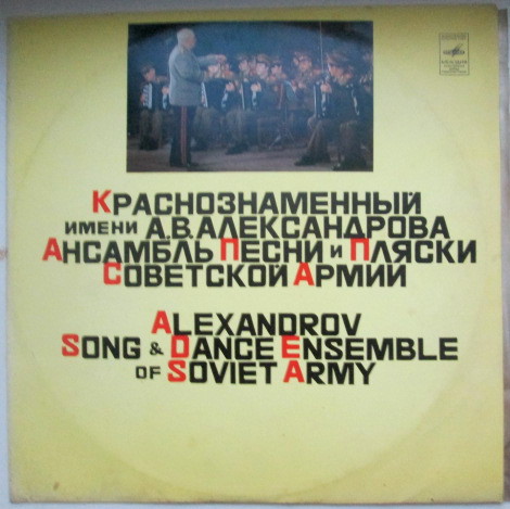 КРАСНОЗНАМЕННЫЙ им. А. В. АЛЕК­САНДРОВА АНСАМБЛЬ ПЕСНИ И ПЛЯ­СКИ СОВЕТСКОЙ АРМИИ, худ. рук. Б. Александров