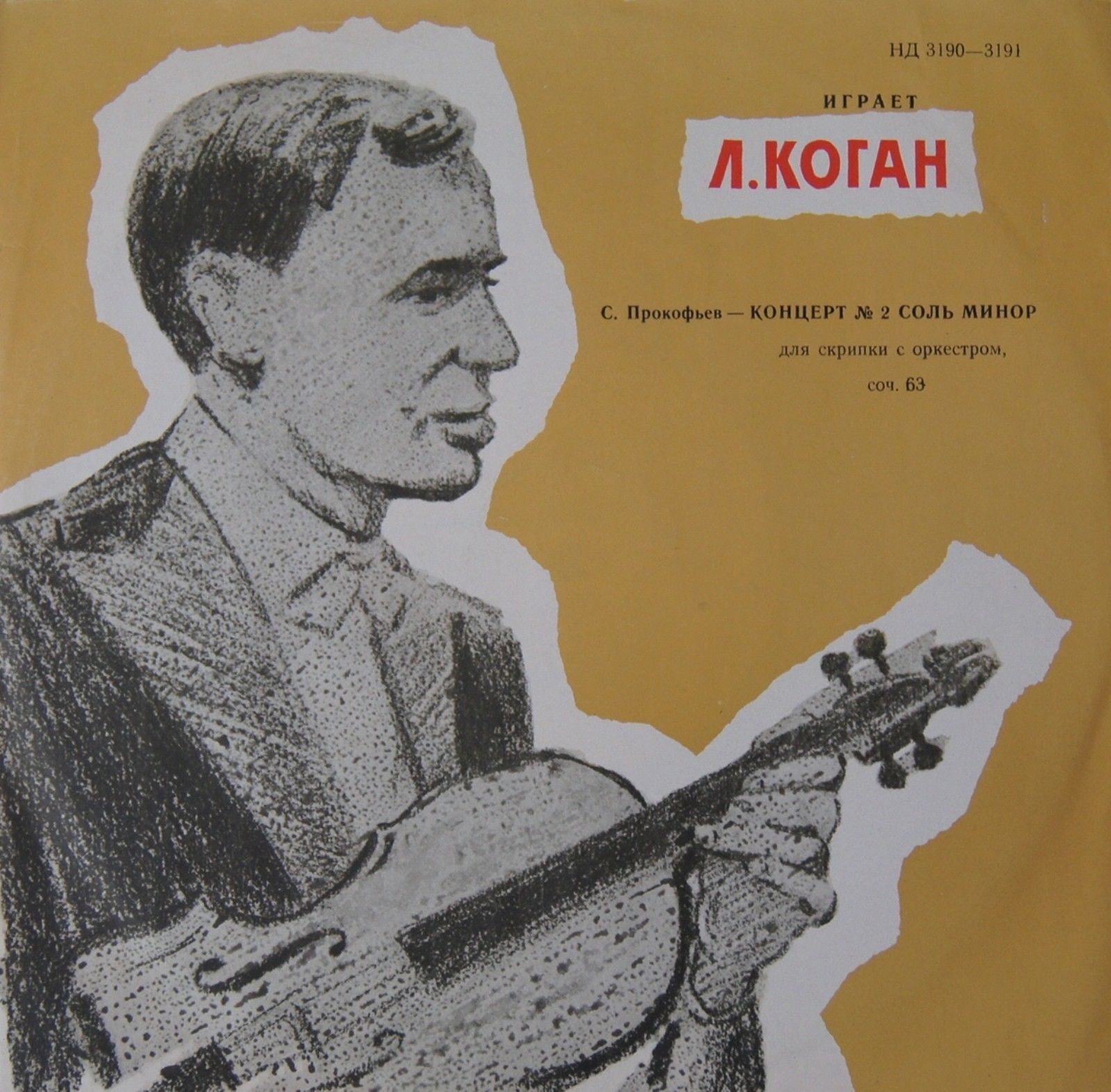 С. ПРОКОФЬЕВ (1891-1953): Концерт № 2 для скрипки с оркестром соль минор, соч. 63 (Л. Коган, К. Кондрашин)