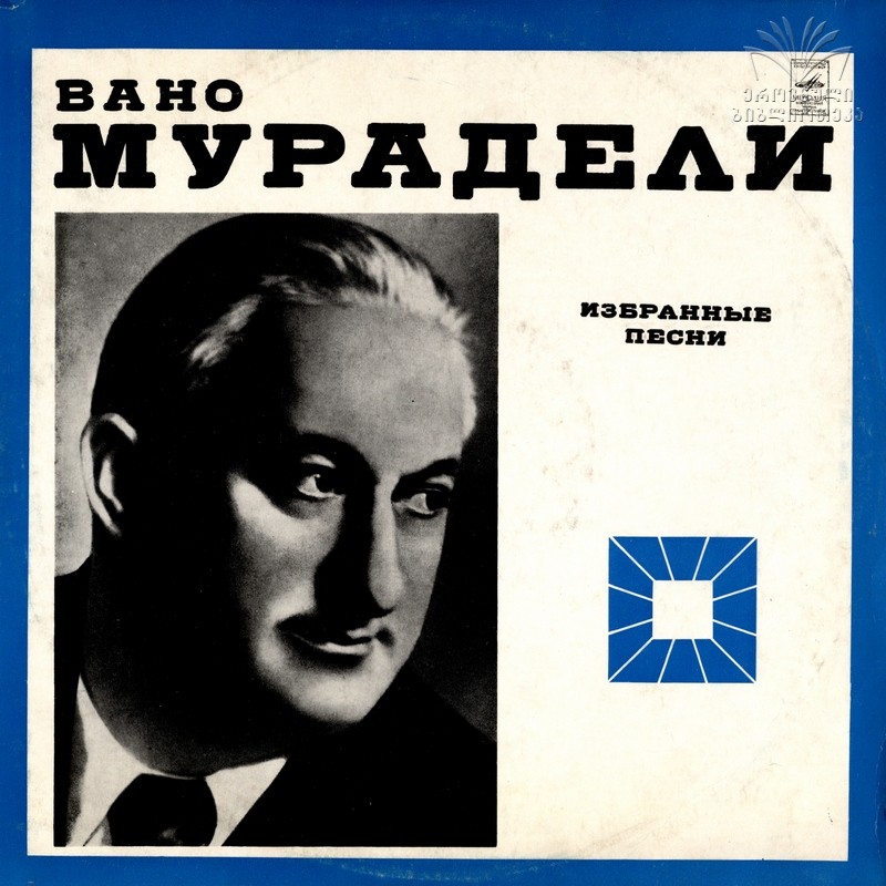 Вано  Мурадели. Избранные песни