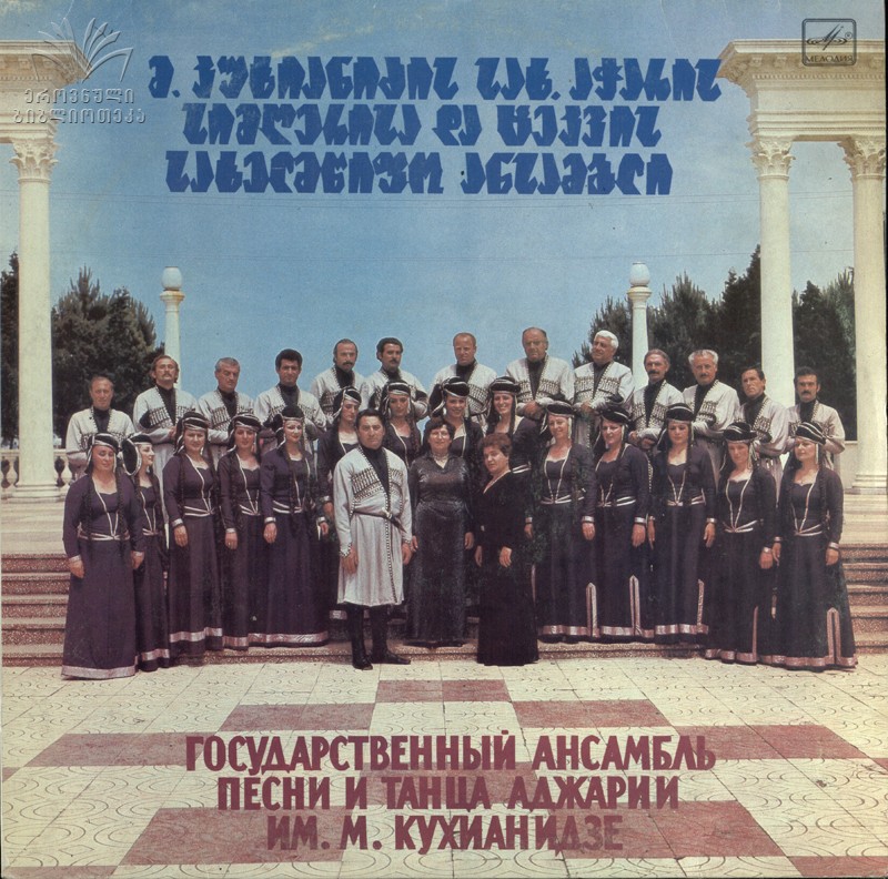 ГОС. АНСАМБЛЬ ПЕСНИ И ТАНЦА АДЖАРИИ им. М. Кухианидзе, рук. Гульнара Ногаидели и Анзор Ананидзе.