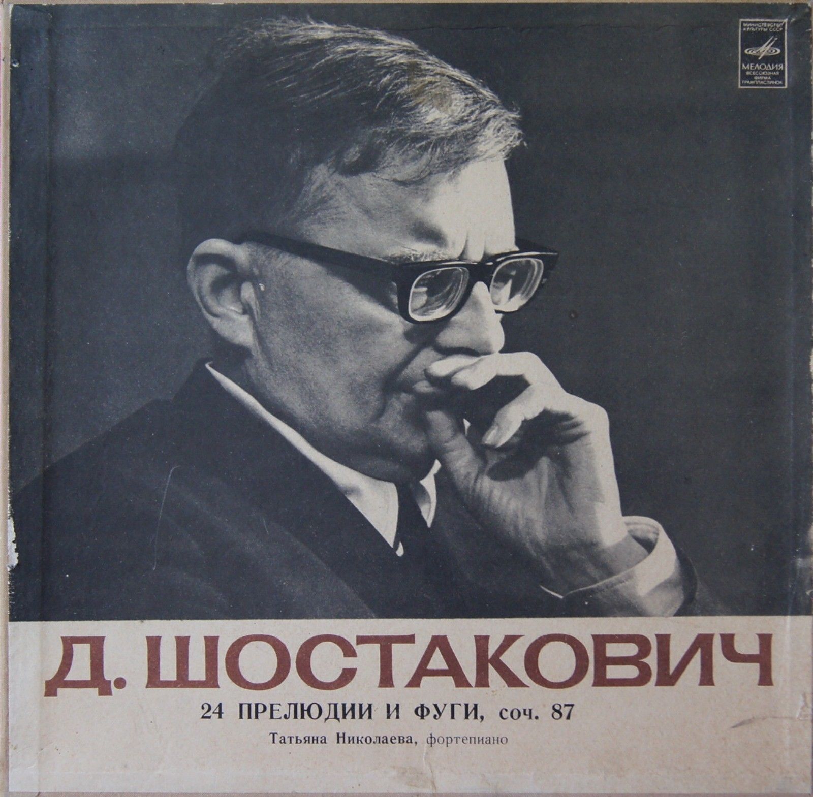 Д. ШОСТАКОВИЧ 24 прелюдии и фуги, соч. 87 (Татьяна Николаева, ф-но)