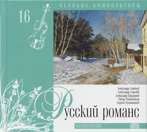 Русский романс - Колокольчик  (серия "Великие композиторы - Коллекция классики от "КП". Том 16)