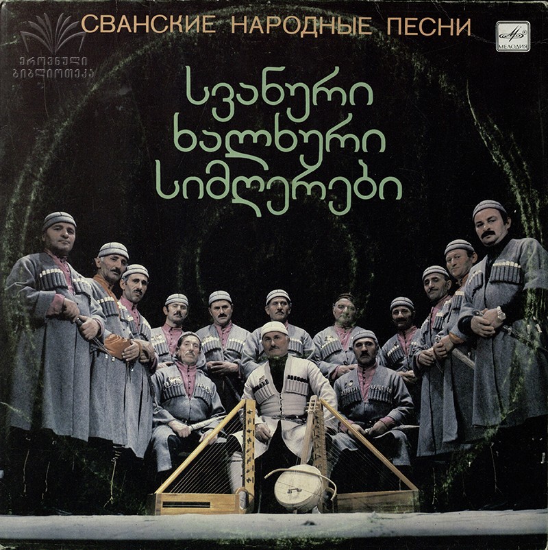 Сванские народные песни