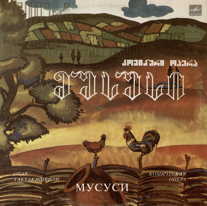 О. ТАКТАКИШВИЛИ (1924): «Мусуси», комическая опера в двух действиях.
