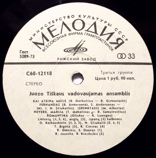 АНСАМБЛЬ п/у Юозаса ТИШКУСА