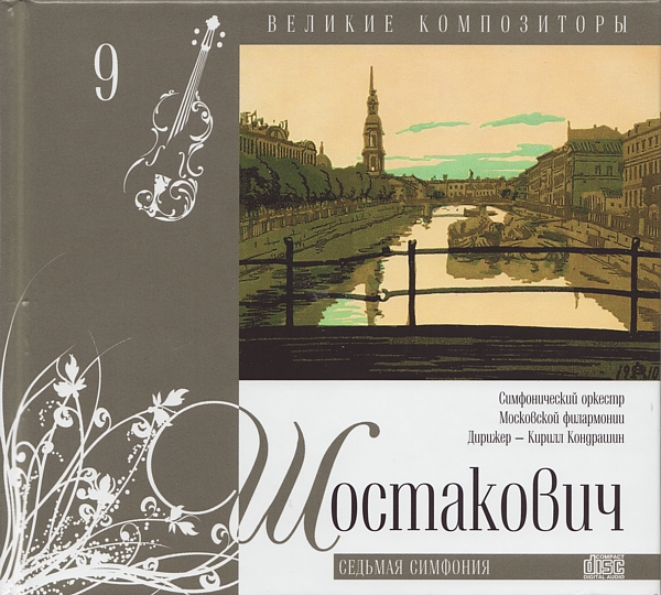Дмитрий Шостакович - Седьмая симфония (серия "Великие композиторы - Коллекция классики от "КП". Том 9)