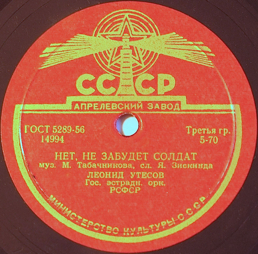 Л. Утесов - Нет, не забудет солдат // Л. и Э. Утесовы - Днем и ночью