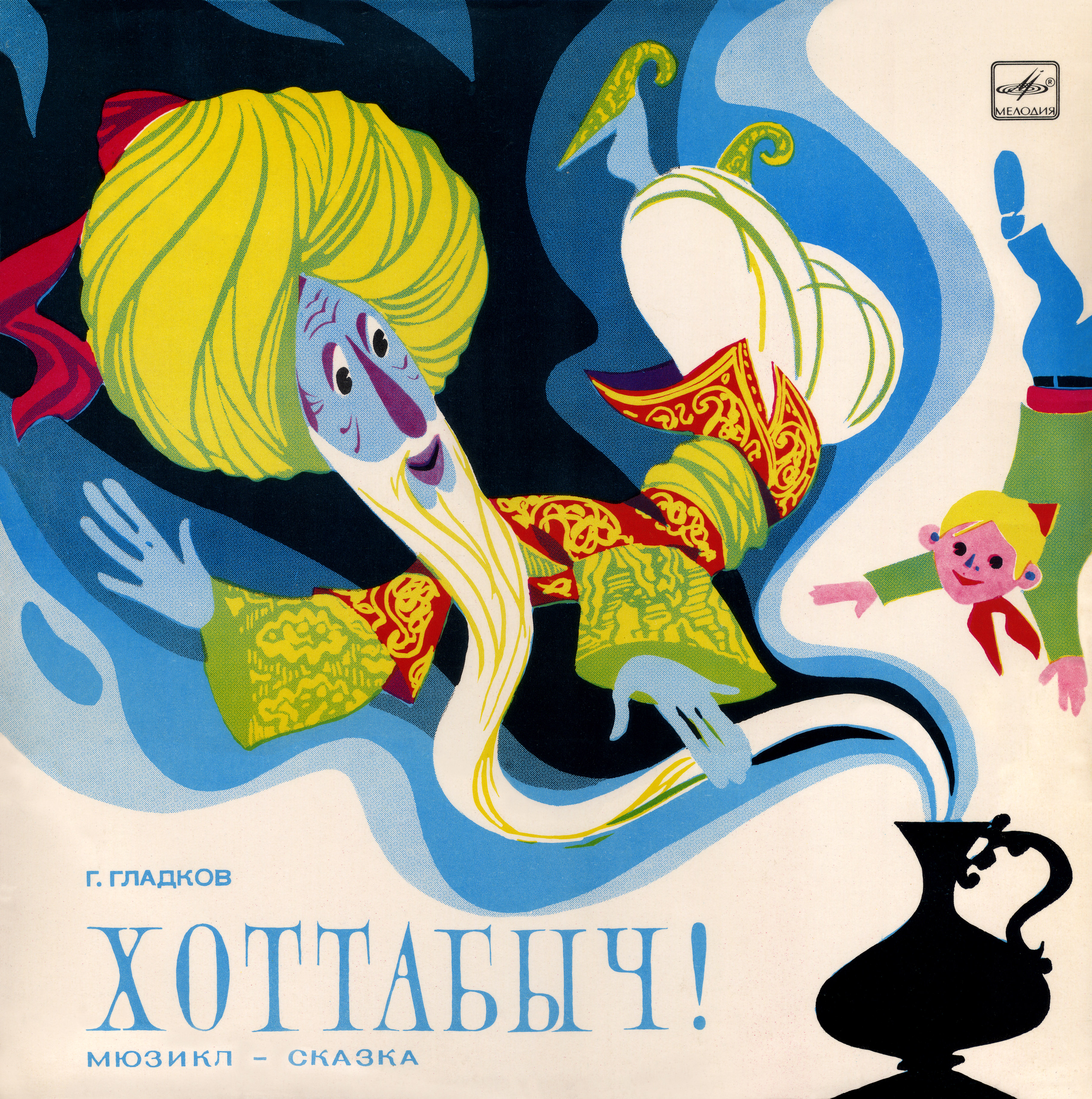 Г. Гладков. «Хоттабыч!», мюзикл-сказка