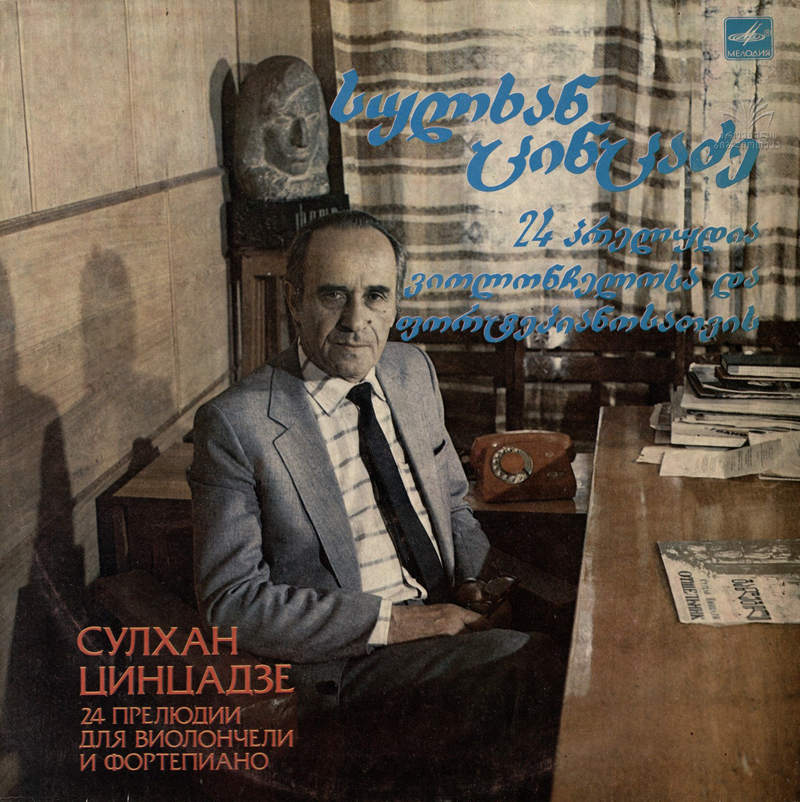 С. ЦИНЦАДЗЕ (1925): Двадцать четыре прелюдии для виолончели и ф-но.