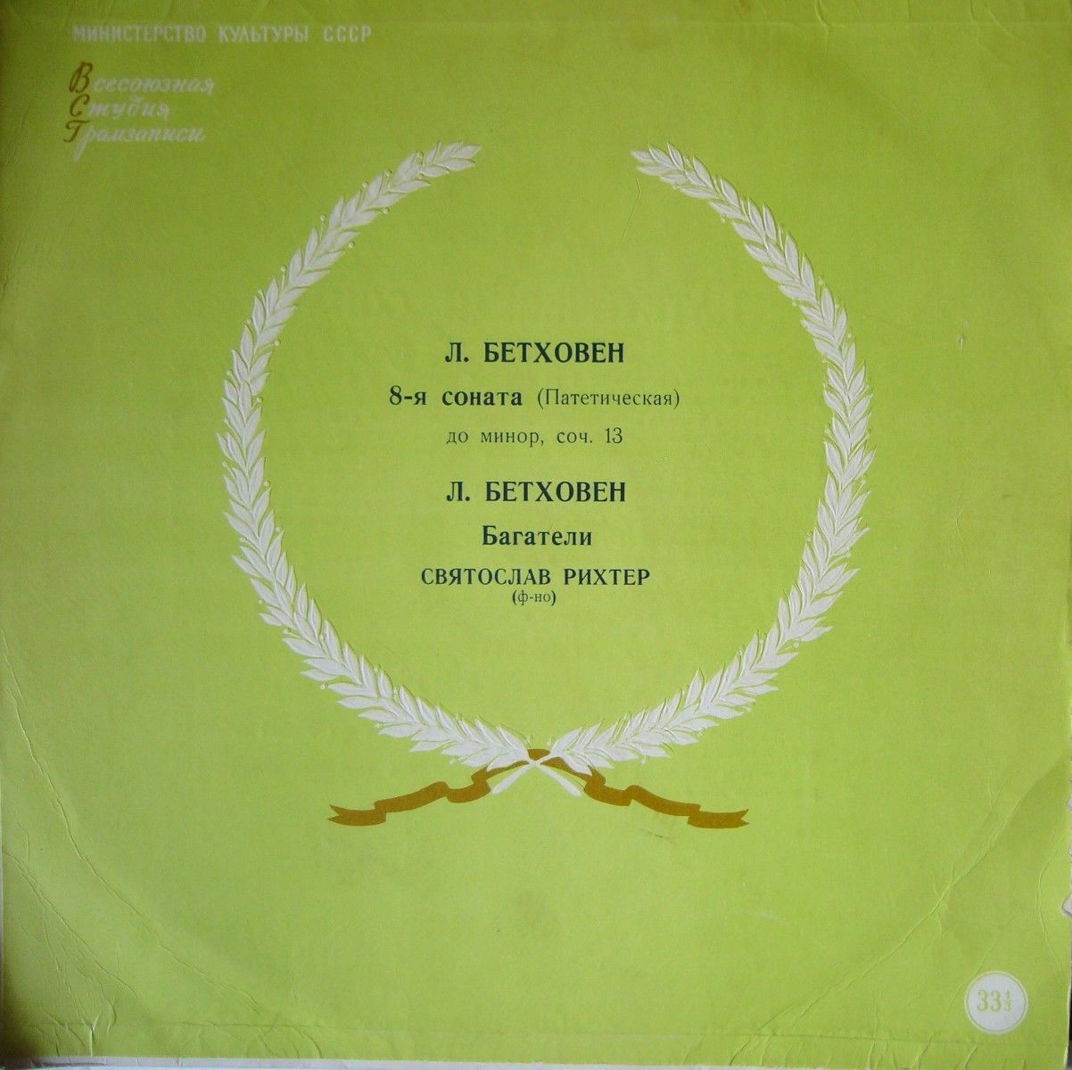 Л. БЕТХОВЕН (1770–1827): Соната №8 для ф-но «Патетическая» / Багатели (С. Рихтер, ф-но)