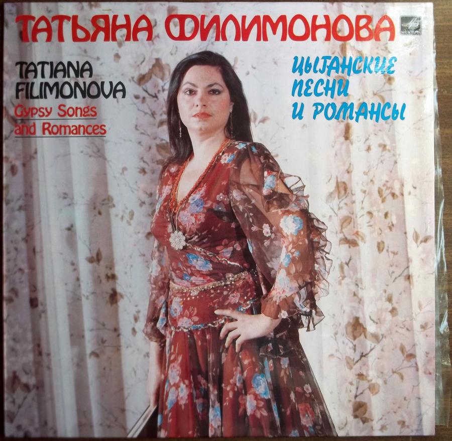 Татьяна ФИЛИМОНОВА. Цыганские песни и романсы