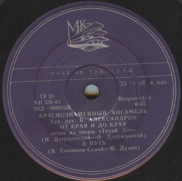 КРАСНОЗНАМЕННЫЙ им. А. В. АЛЕК­САНДРОВА АНСАМБЛЬ ПЕСНИ И ПЛЯ­СКИ СОВЕТСКОЙ АРМИИ, худ. рук. Б. Александров