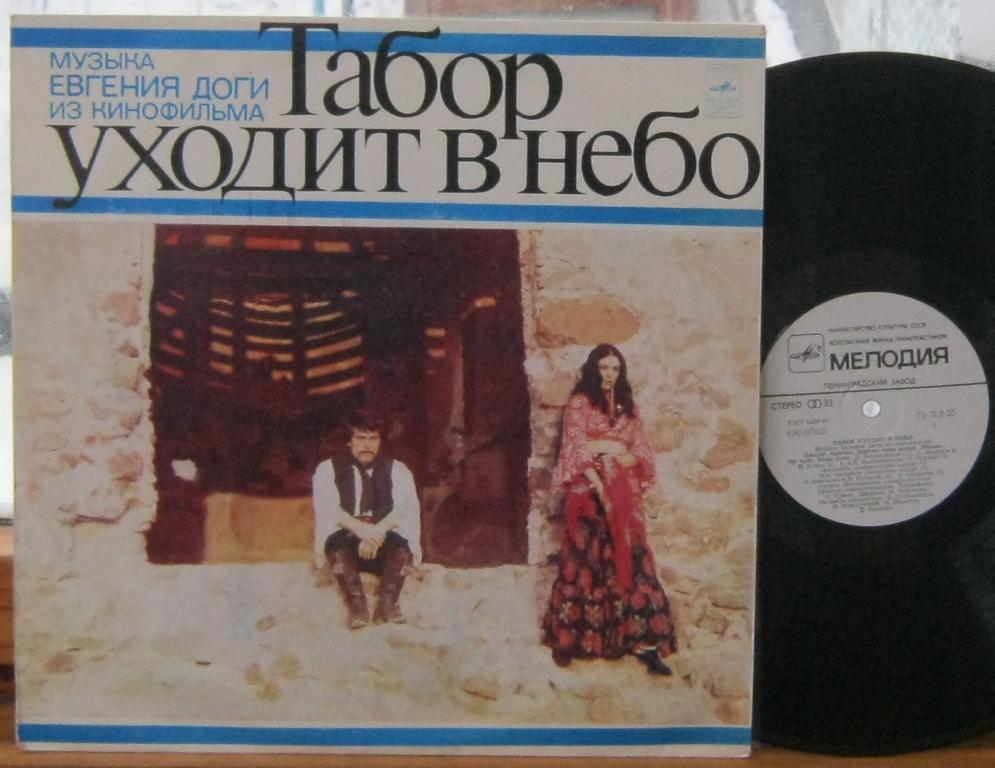 Музыка Евгения Доги из кинофильма "Табор уходит в небо"