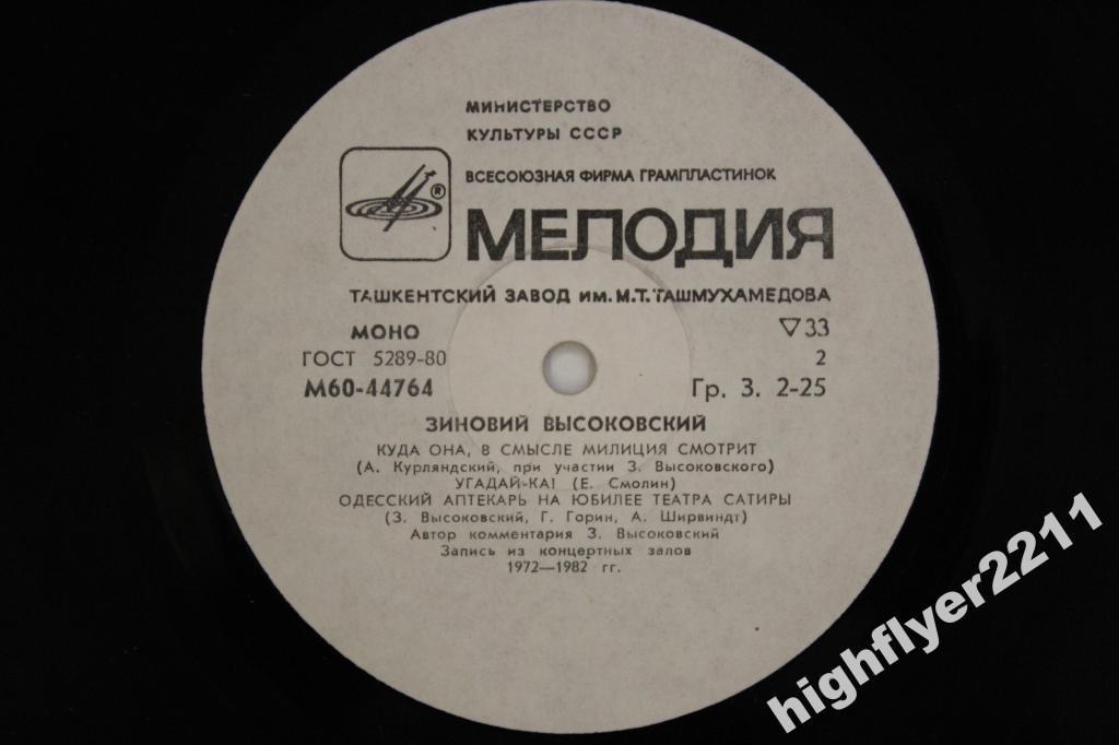 Зиновий Высоковский